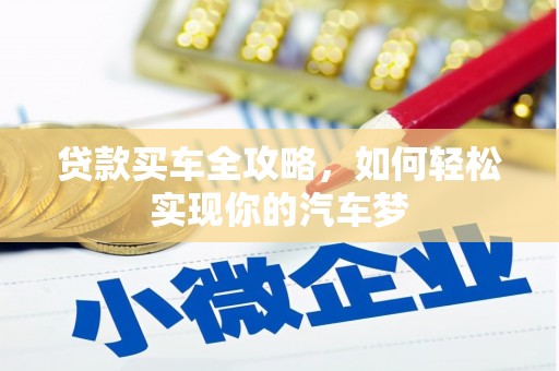 郾城贷款买车全攻略，如何轻松实现你的汽车梦