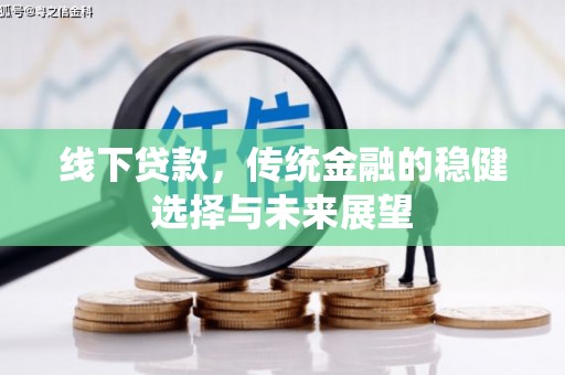 郾城线下贷款，传统金融的稳健选择与未来展望