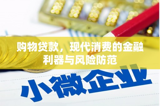 郾城购物贷款，现代消费的金融利器与风险防范
