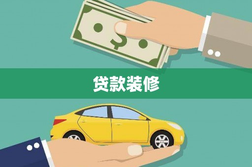 郾城贷款装修