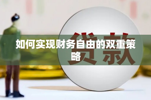 郾城如何实现财务自由的双重策略