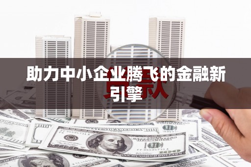 郾城助力中小企业腾飞的金融新引擎