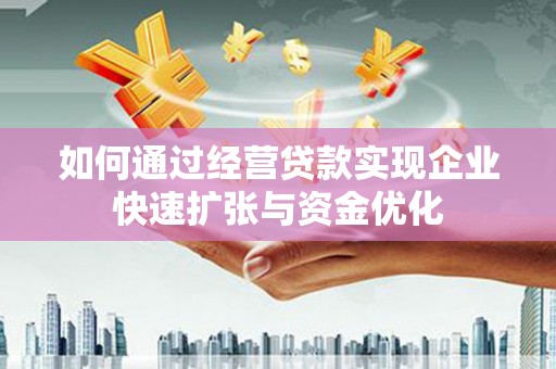 郾城如何通过经营贷款实现企业快速扩张与资金优化