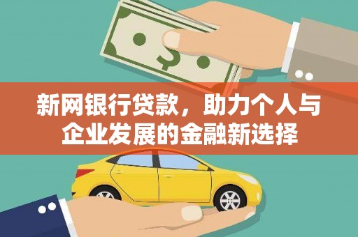 郾城新网银行贷款，助力个人与企业发展的金融新选择