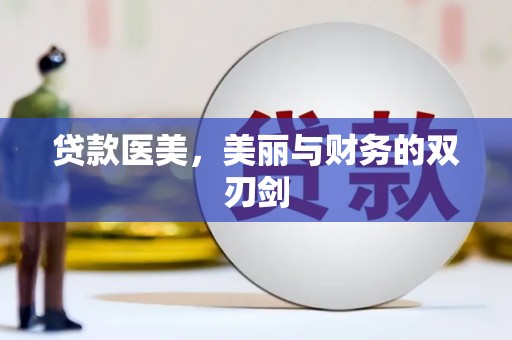 郾城贷款医美，美丽与财务的双刃剑