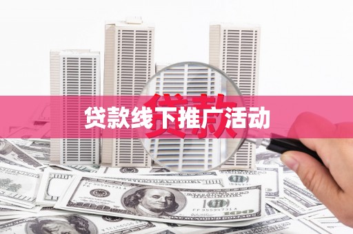 郾城贷款线下推广活动