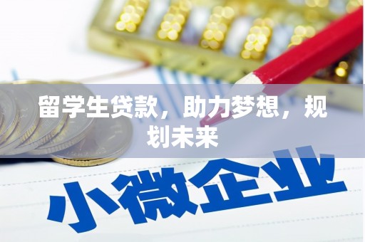 郾城留学生贷款，助力梦想，规划未来