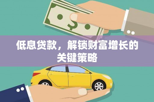 郾城低息贷款，解锁财富增长的关键策略