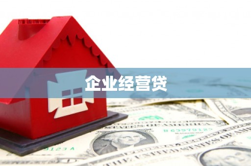 郾城企业经营贷