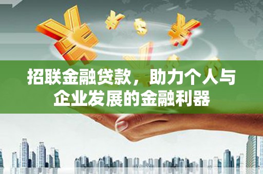 郾城招联金融贷款，助力个人与企业发展的金融利器
