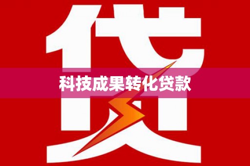 郾城科技成果转化贷款