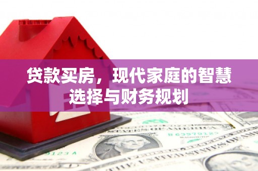 郾城贷款买房，现代家庭的智慧选择与财务规划