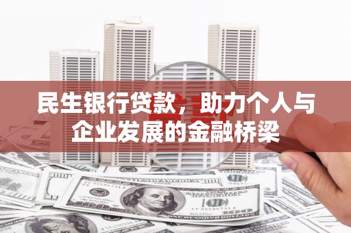 郾城民生银行贷款，助力个人与企业发展的金融桥梁