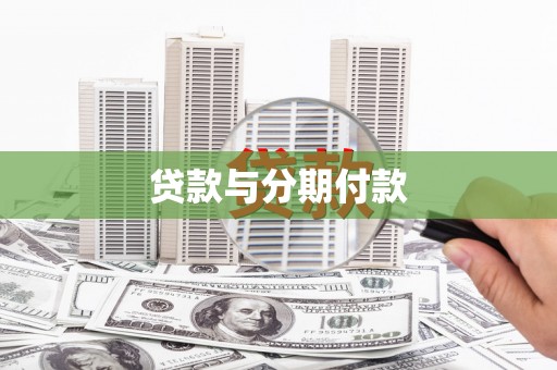 郾城贷款与分期付款