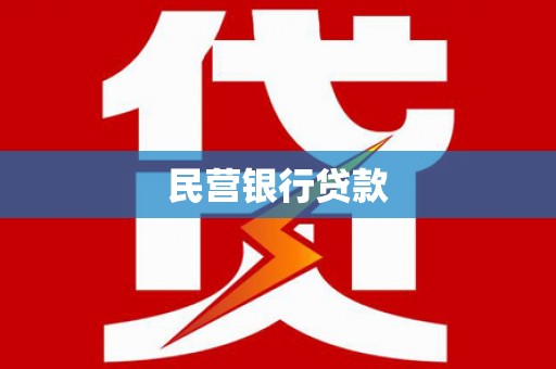 郾城民营银行贷款