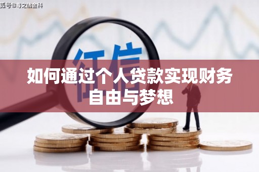 郾城如何通过个人贷款实现财务自由与梦想
