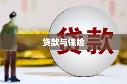 郾城贷款与保险