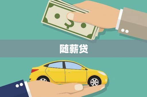 郾城随薪贷