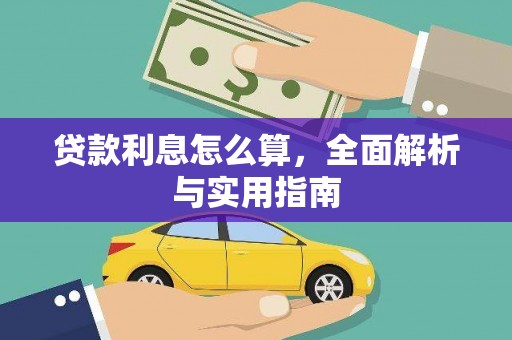 郾城贷款利息怎么算，全面解析与实用指南