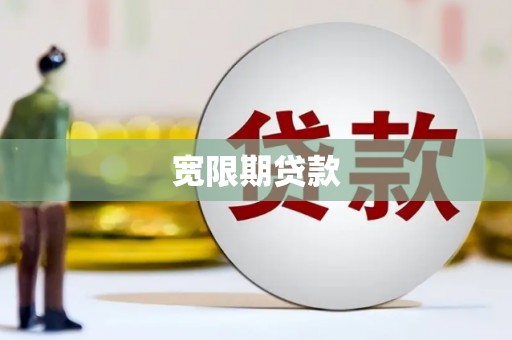 郾城宽限期贷款