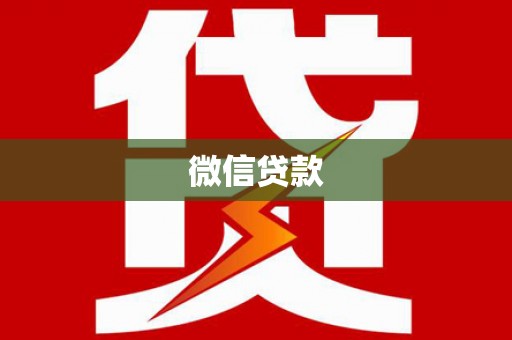 郾城微信贷款