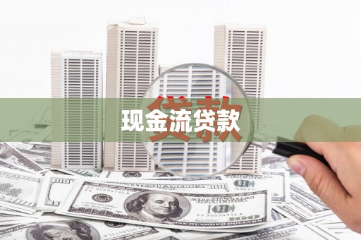 郾城现金流贷款