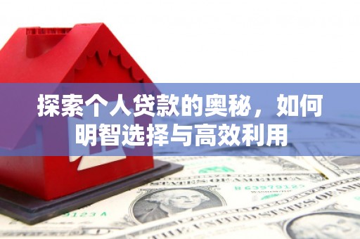 郾城探索个人贷款的奥秘，如何明智选择与高效利用