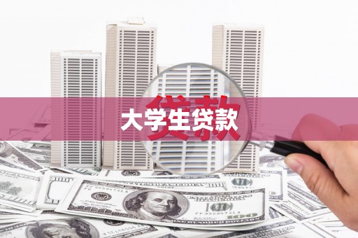 郾城大学生贷款