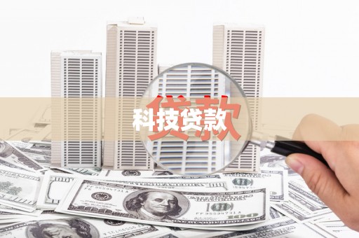 郾城科技贷款