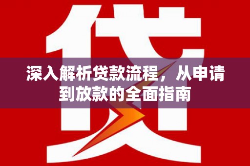 郾城深入解析贷款流程，从申请到放款的全面指南