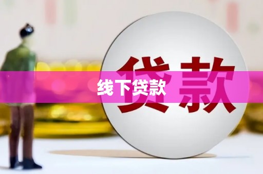 郾城线下贷款