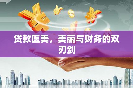 郾城贷款医美，美丽与财务的双刃剑