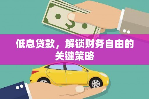 郾城低息贷款，解锁财务自由的关键策略