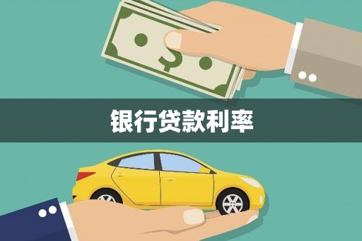 郾城银行贷款利率