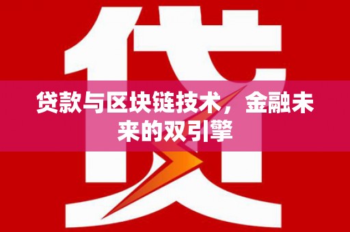郾城贷款与区块链技术，金融未来的双引擎
