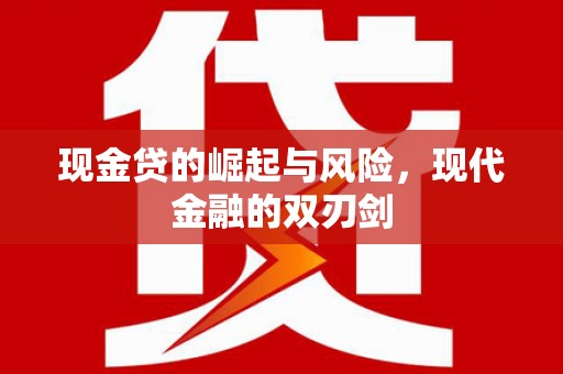 郾城现金贷的崛起与风险，现代金融的双刃剑