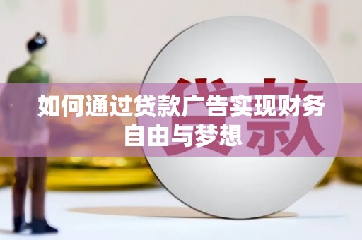 郾城如何通过贷款广告实现财务自由与梦想