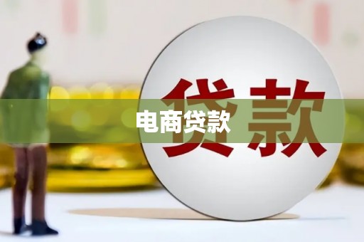 郾城电商贷款