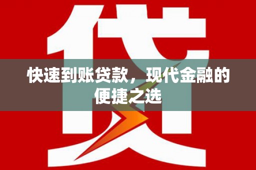郾城快速到账贷款，现代金融的便捷之选