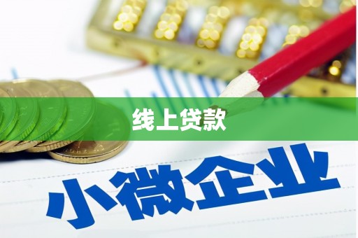 郾城线上贷款