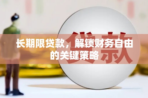 郾城长期限贷款，解锁财务自由的关键策略