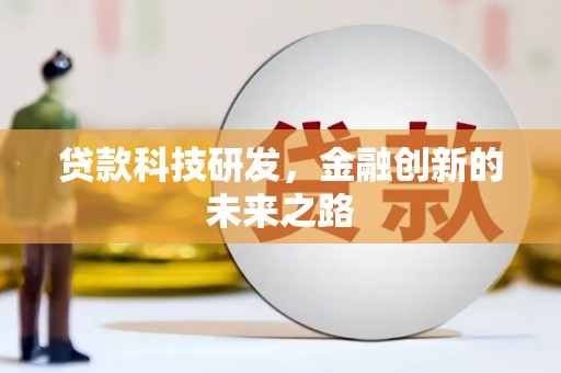 郾城贷款科技研发，金融创新的未来之路