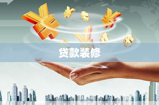 郾城贷款装修