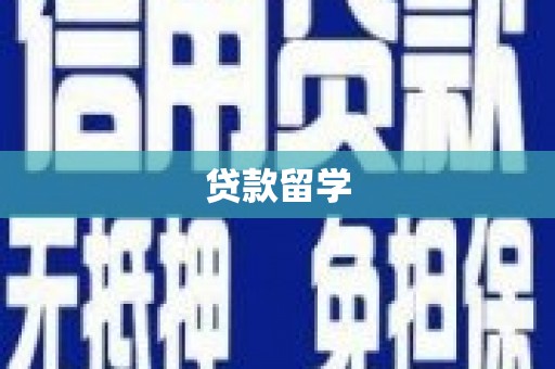 郾城贷款留学