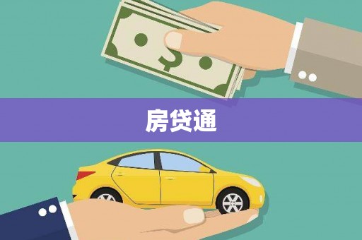 郾城房贷通