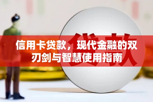 郾城信用卡贷款，现代金融的双刃剑与智慧使用指南