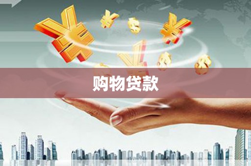 郾城购物贷款