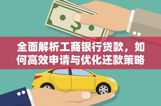 郾城全面解析工商银行贷款，如何高效申请与优化还款策略
