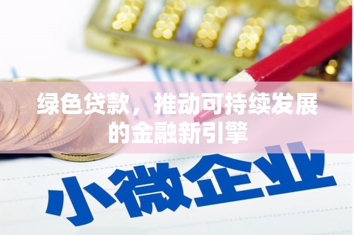 郾城绿色贷款，推动可持续发展的金融新引擎