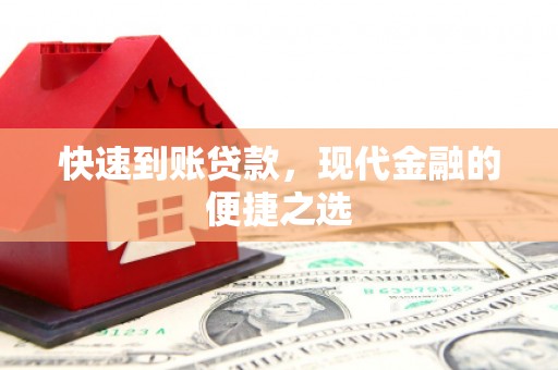 郾城快速到账贷款，现代金融的便捷之选